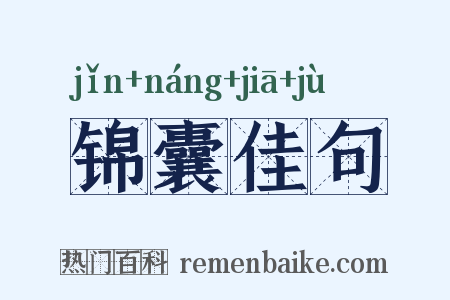 锦囊佳句是什么意思的图片